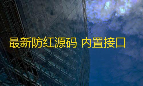 《三角洲行动》破解版最新防红源码 内置接口无广告html源码